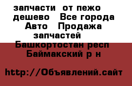 запчасти  от пежо 607 дешево - Все города Авто » Продажа запчастей   . Башкортостан респ.,Баймакский р-н